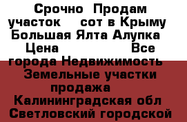 Срочно! Продам участок 4.5сот в Крыму  Большая Ялта Алупка › Цена ­ 1 250 000 - Все города Недвижимость » Земельные участки продажа   . Калининградская обл.,Светловский городской округ 